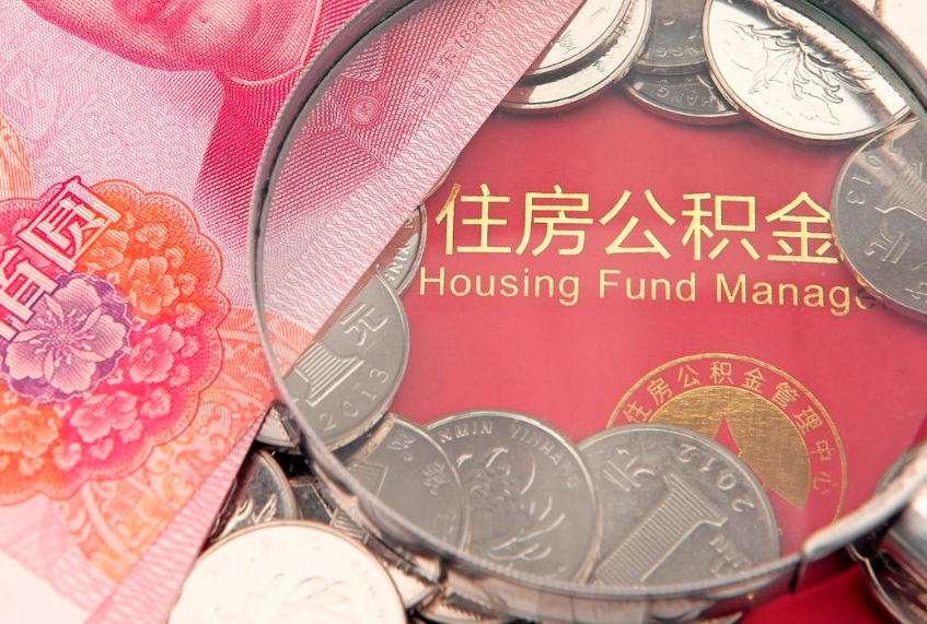 大庆本地人住房公积金怎么取（本地人公积金提取条件）
